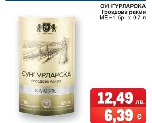 СУНГУРЛАРСКА Гроздова ракия
