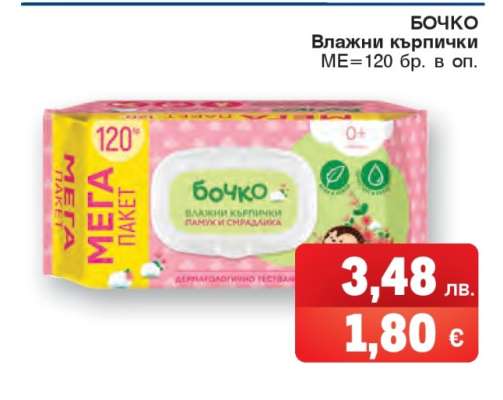 БОЧКО Влажни кърпички