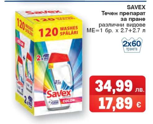 SAVEX Течен препарат за пране
