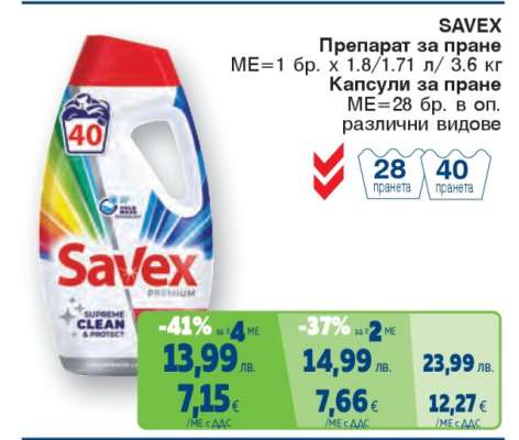 SAVEX Препарат за пране