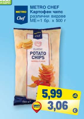 METRO CHEF Картофен чипс