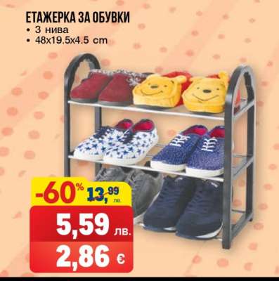 Етажерка за обувки