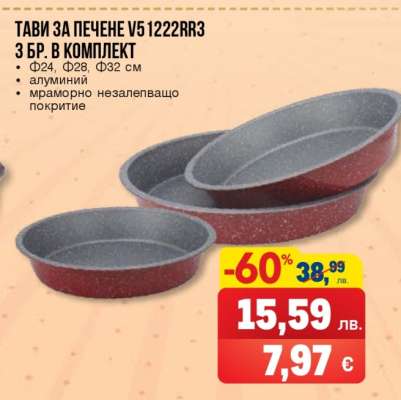 Тави за печене V51222RR3