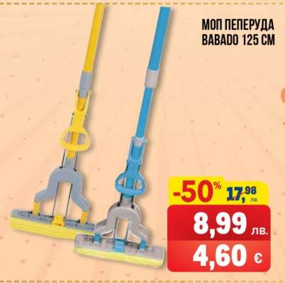МОП ПЕПЕРУДА ВАВАДО 125 CM