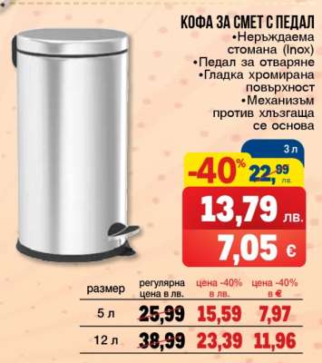 Кофа за смет с педал