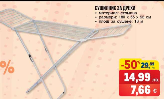 Сушилник за дрехи