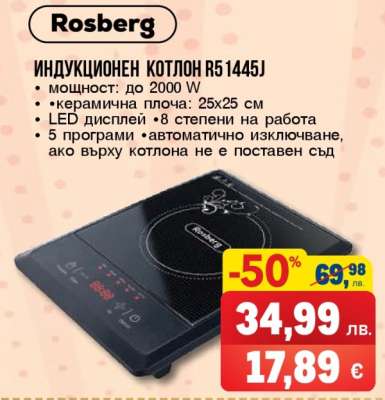 ИНДУКЦИОНЕН КОТЛОН R5 1445J