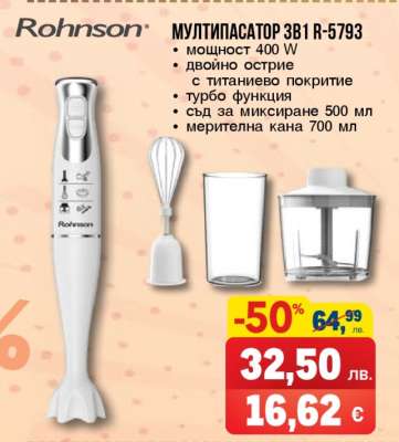 МУЛТИПАСАТОР 3В1 R-5793