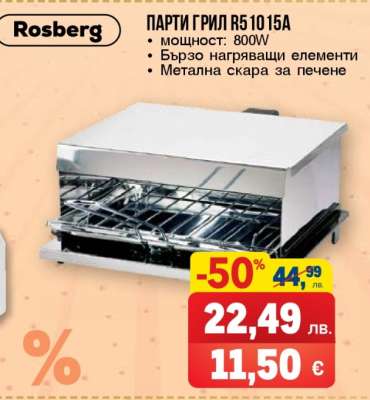 ПАРТИ ГРИЛ R51015A