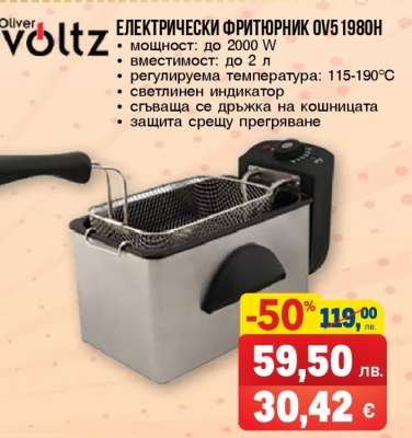 Електрически фритюрник OV5 1980N