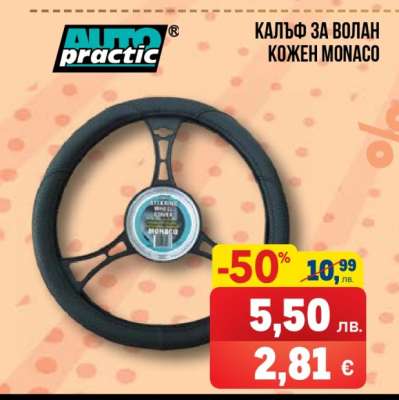 Калъф за волан кожен MONACO
