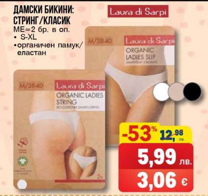 Дамски бикини: стринг/класик