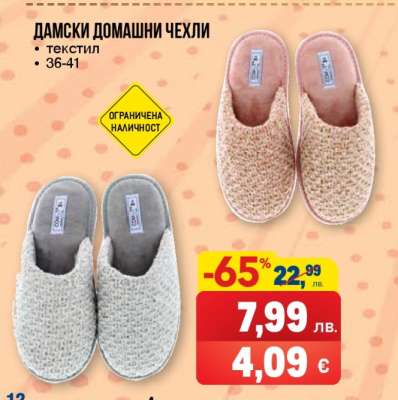 Дамски домашни чехли