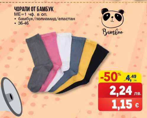 Чорапи от бамбук