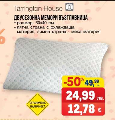 Tarrington House Двусезонна мемори възглавница