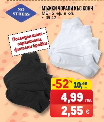 МЪЖКИ ЧОРАПИ КЪС КОНЧ