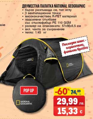 Двуместна палатка National Geographic
