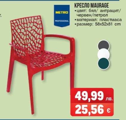 КРЕСЛО MAURAGE