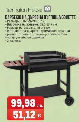 Барбекю на дървени въглища Gouette