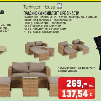 ГРАДИНСКИ КОМПЛЕКТ LIPE 5 ЧАСТИ
