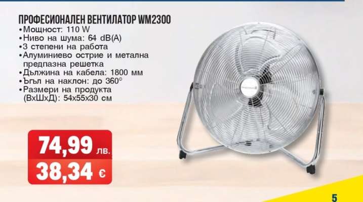ПРОФЕСИОНАЛЕН ВЕНТИЛАТОР WM2300