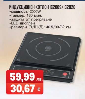 Индукционен котлон IC2009/IC2020