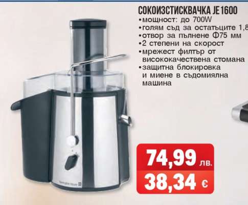 СОКОИЗСТИСКВАЧКА JE 1600