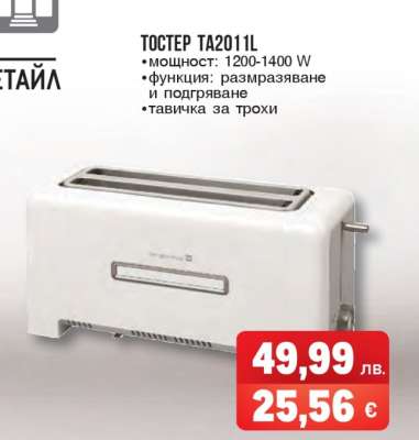 Тостер TA2011L