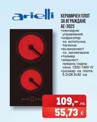 Керамичен плот за вграждане AE-302S