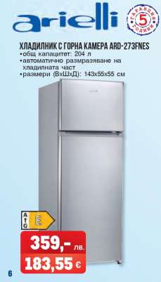 ХЛАДИЛНИК С ГОРНА КАМЕРА ARD-273FNES