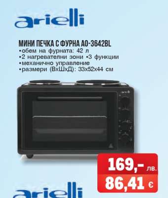 Мини печка с фурна AO-3642BL