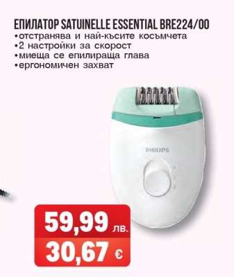 ЕПИЛАТОР SATUINELLE ESSENTIAL BRE224/00