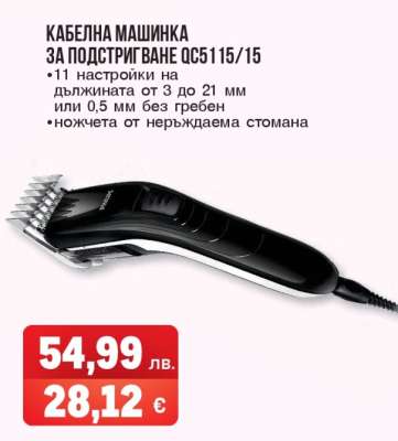 КАБЕЛНА МАШИНКА ЗА ПОДСТРИГВАНЕ QC5115/15