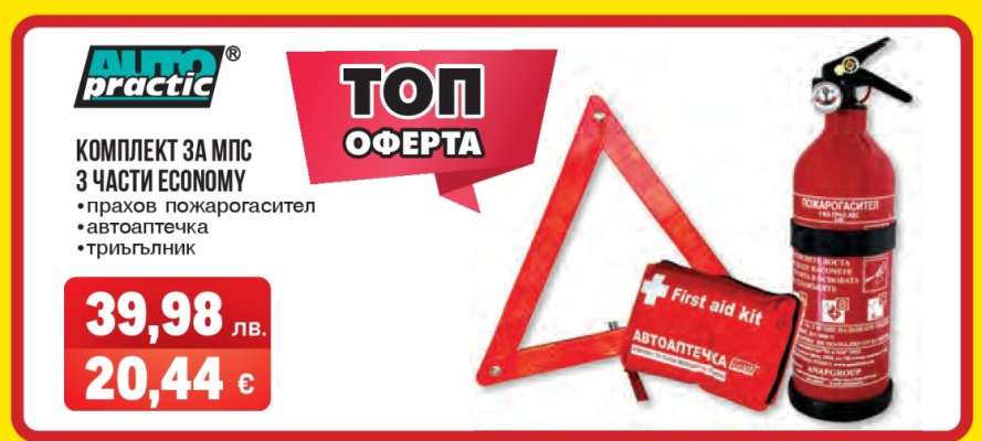 Комплект за МПС 3 части Economy