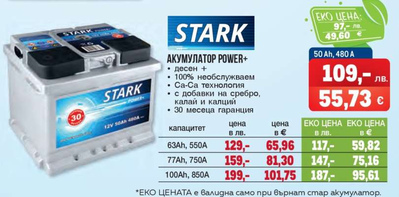 АКУМУЛАТОР POWER+