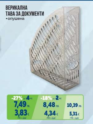 ВЕРТИКАЛНА ТАВА ЗА ДОКУМЕНТИ
