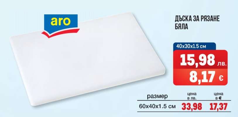 Дъска за рязане бяла