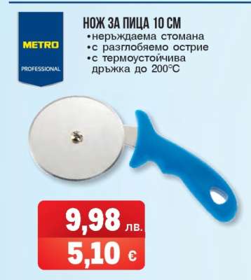 НОЖ ЗА ПИЦА 10 СМ