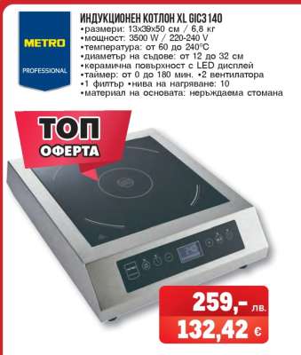 ИНДУКЦИОНЕН КОТЛОН XL GIC3140