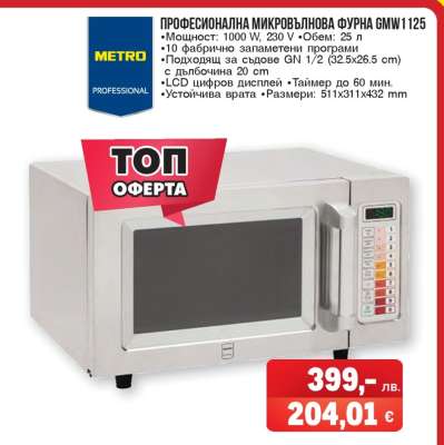 Професионална микровълнова фурна GMW1125