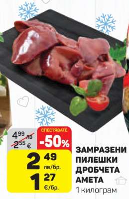 Замразени пилешки дробчета Амета