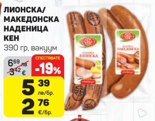 Лионска/Македонска наденица КЕН