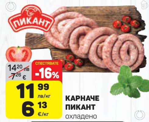 КАРНАЧЕ ПИКАНТ охладено