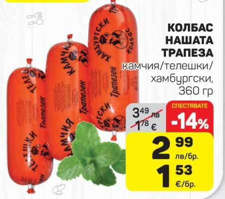 КОЛБАС НАШАТА ТРАПЕЗА