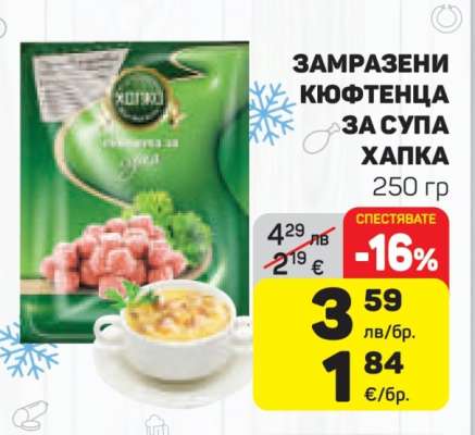 Замразени кюфтенца за супа Хапка