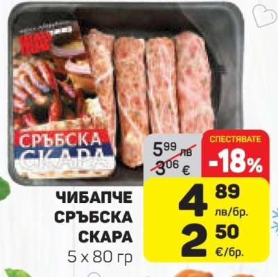 ЧИБАПЧЕ СРЪБСКА СКАРА