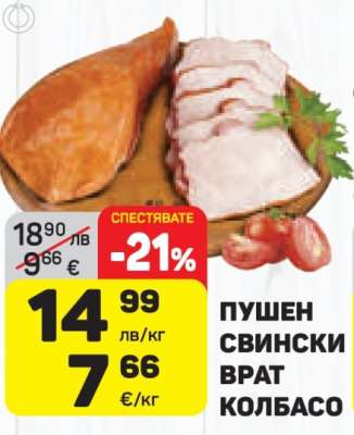 Пушен свински врат колбасо