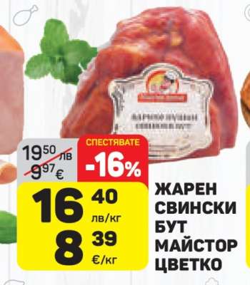 ЖАРЕН СВИНСКИ БУТ МАЙСТОР ЦВЕТКО