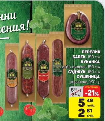 Перелик Бабек, Луканка, Суджук, Сушеница