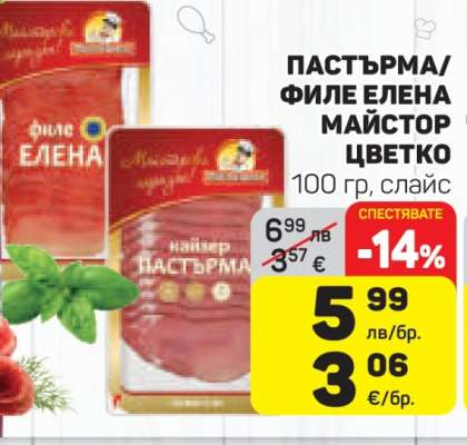 ПАСТЪРМА/ФИЛЕ ЕЛЕНА МАЙСТОР ЦВЕТКО